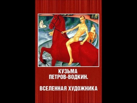 Кузьма Петров-Водкин. Вселенная художника