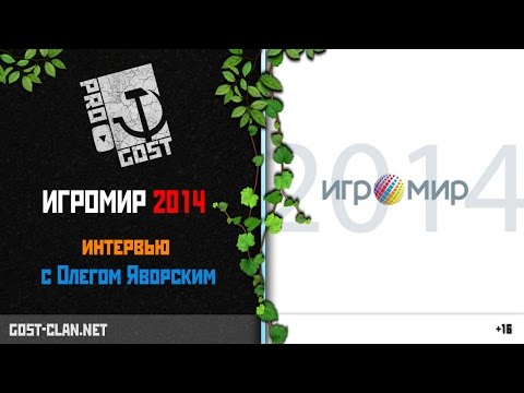 Игромир 2014 | Vostok Games | Survarium | клан ГОСТ | интервью с Олегом Яворским