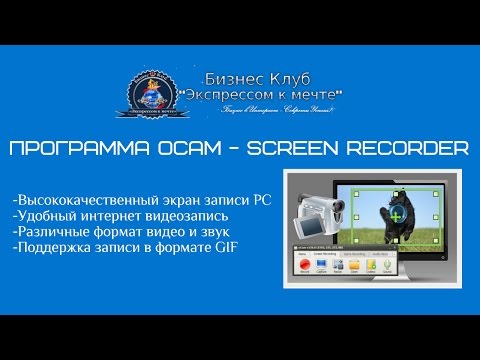 Программа oCam Установка и Обзор