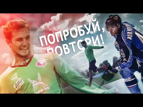 Попробуй, повтори! Александр Бурмистров