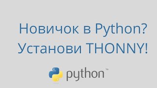 Thonny — как пользоваться IDE для Python