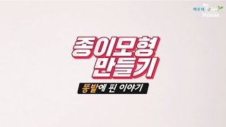 해우재 영상<똥종이모형 만들기>