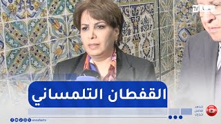 هذا ماقالته وزيرة الثقافة حول القفطان التلمساني