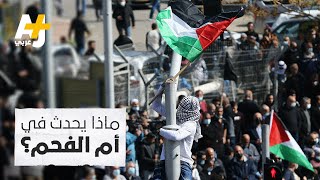 لماذا يتظاهر الفلسطينيون في مدينة أم الفحم بالداخل المحتل؟ لماذا يتظاهر الفلسطينيون في مدينة أم الفحم بالداخل المحتل؟