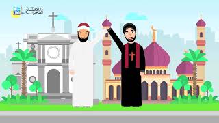 ديننا يحمل الرحمة للجميع