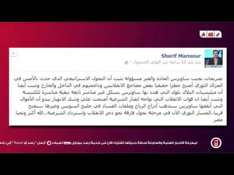 alesar news - رصد | تعليقات المشاهير على تهديدات نجيب ساويرس الاخيرة عبر شبكات التواصل الاجتماعي Site :........... www.rassd.com Facebook :. www.facebook.com/RNN.News Twit...