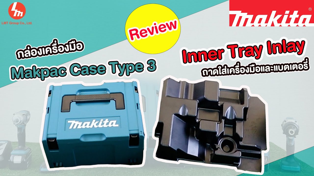 รีวิว! กล่องเครื่องมือ Makita Makpac Case Type3 มาพร้อมถาดใส่เครื่องมือและแบตเตอรี่ Inner Tray Inlay