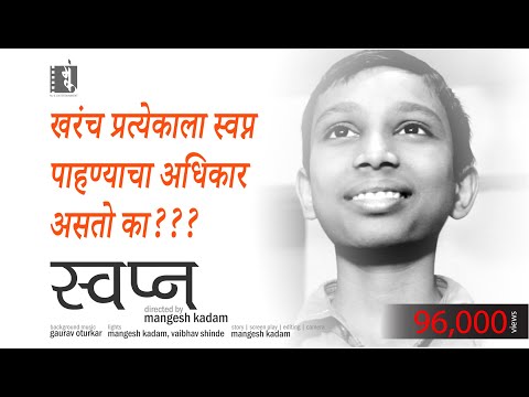 Swapna Short Film (marathi) a touching story short film Swapna Short Film (marathi) a touching story short film