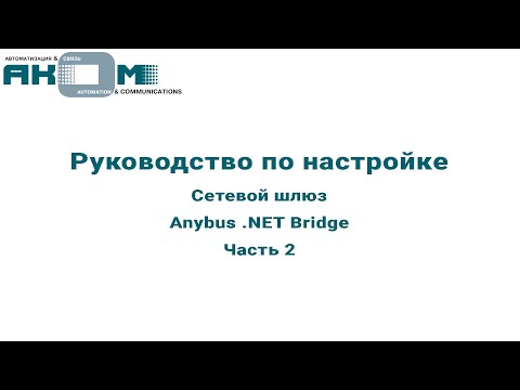 Настройка Anybus .NET Bridge. Часть 2. Программирование .NET приложения.