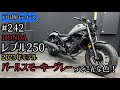 ホンダ レブル 250 店頭現車無し、要取り寄せ車両。ご予約のエントリー受付中です。詳細はお気軽にお問合せ下さい♪
