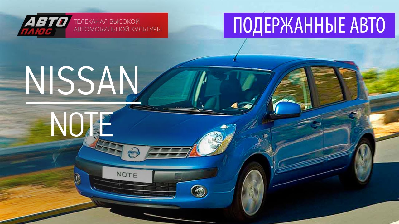 Обзор Nissan Note (2005-2013) - на что обратить внимание при покупке