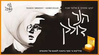 הזמרים יעקב שוואקי ושלומי שבת - בדואט סינגל חדש - הנר דולק 