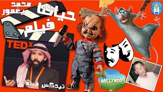 حياتنا والأفلام (TEDx Talk)