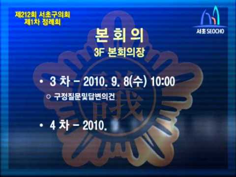 제212회 서초구의회 정례회 개최