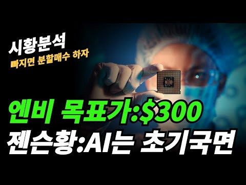 (시황분석) 엔비디아 꼭 담아가자