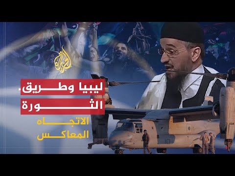 الاتجاه المعاكس.. ليبيا إلى أين؟