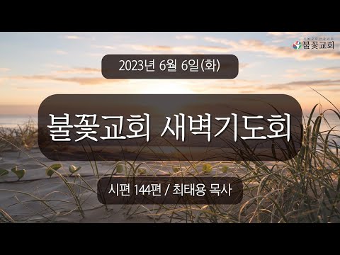 2023년 6월 6일 새벽예배 