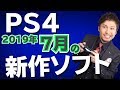 【PS4新作ソフト紹介】2019年7月、また欲しいソフトが増えてしまうっ！