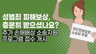 성범죄 피해보상,충분히 받으셨나요?