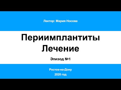 Периимплантит Часть 1. Ростов-на-Дону 2020