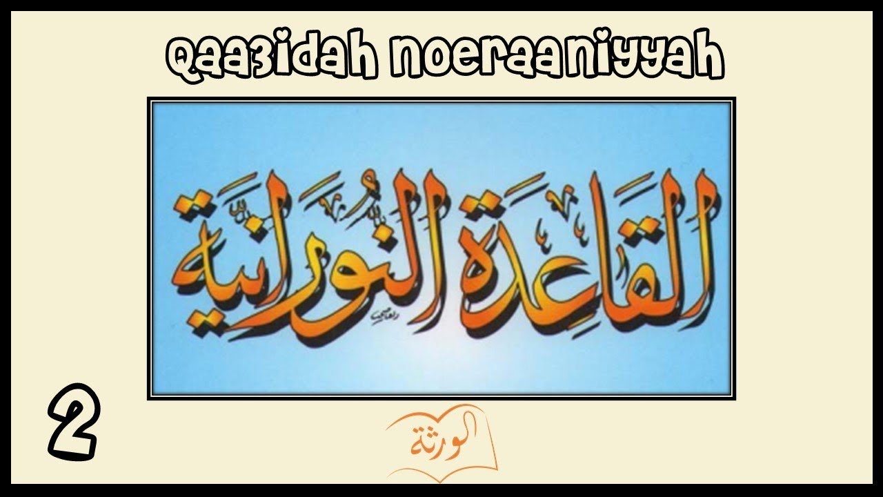 القاعِدَة النُورَانِيَّة - الدَّرْسُ الثاني   Al Qaidah an Noorania  lession 2