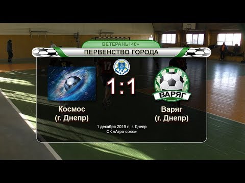 Космоc — Варяг 01-12-2019