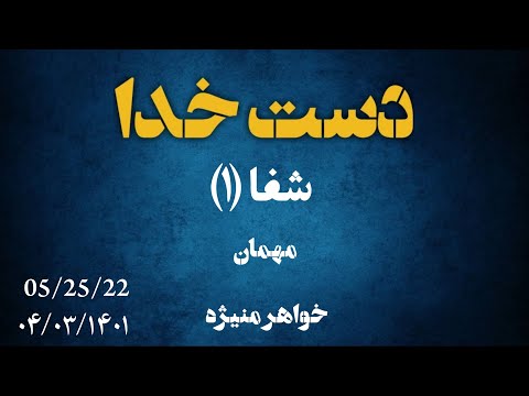 برنامه دست خدا با خواهر منیژه با موضوع شفا ( قسمت اول)