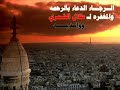 بصوت المعيقلي لاول مره سورة البقرة كامله على اليوتيوب