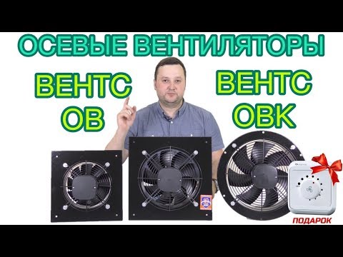 ВЕНТС ОВ / ВЕНТС ОВК - осевые вытяжные вентиляторы