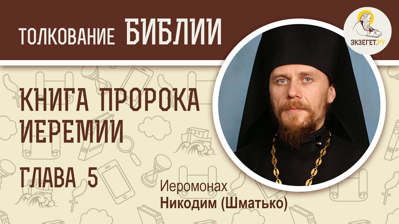 Пророк Иеремия. Глава 5