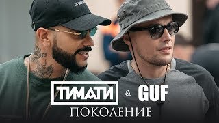 Гуф - Тимати feat. GUF — Поколение