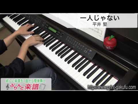 一人じゃない/平井 堅（ピアノソロ用）