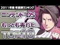 【ニンテンドーDS・2011年】知ってるのに意外な順位!? 売上で見る真の人気作【ゲーム売上ランキング】