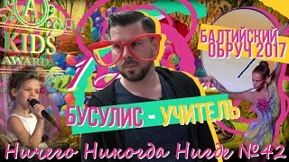Всё Всегда Везде 42 - 1 апреля Интарс Бусулис Учитель музыки | Kids Awards | Балтийский обруч 2017 |
