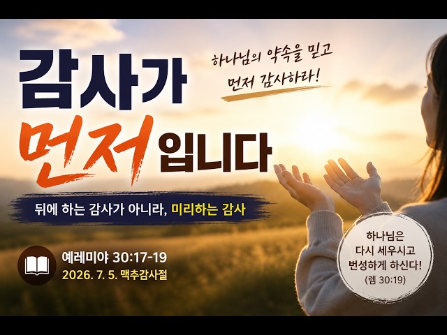 감사가 먼저입니다(예레미야 30:17~19)