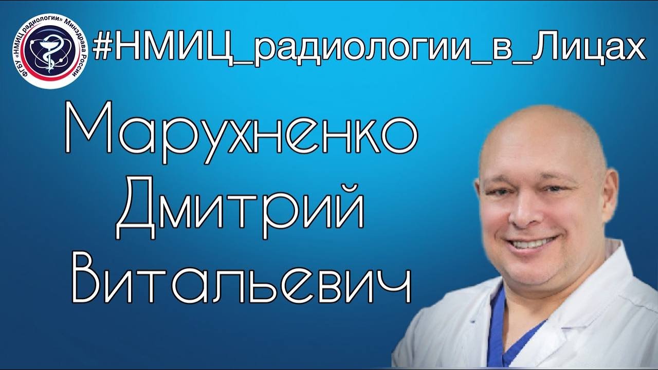 Видео к новости: НМИЦ радиологии в лицах. Дмитрий Витальевич Марухненко