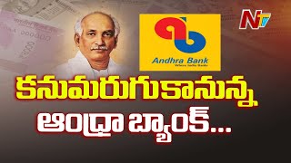 కనుమరుగు కానున్నఆంధ్రాబ్యాంక్ | Andhra Bank Merged With Union Bank Of India