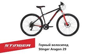 Горный велосипед Stinger Aragon 29