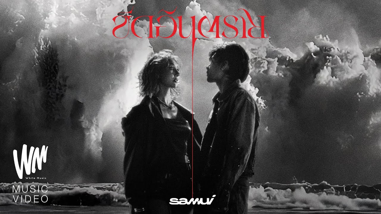 ขีดอันตราย - SAMUI [OFFICIAL MV]