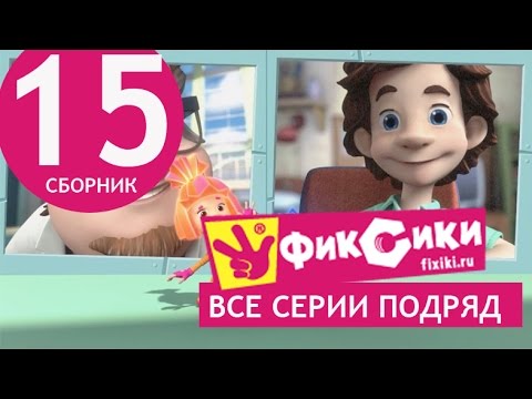 Новые МультФильмы - Мультик Фиксики - Все серии подряд - Сборник 15 (серии 88-93)