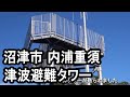 静岡県沼津市内浦の津波避難タワー Tsunami evacuation tower in Numazu,Japan