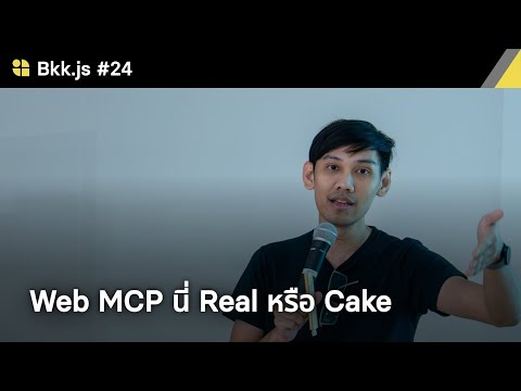 Web MCP นี่ Real หรือ Cake