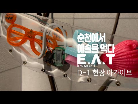 2021 순천에코아트페어 E.A.T D-1 현장 아카이브 영상