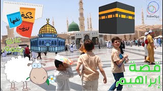 الحلقة 8 (قصة إبراهيم عليه السلام في مكة)