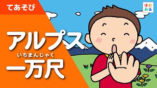 アルプス一万尺
