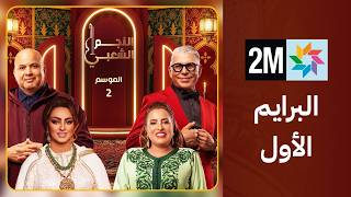 البرايم الأول من النجم الشعبي  : السبت 28 مارس 2026