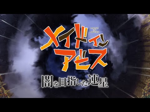 『メイドインアビス 闇を目指した連星』オープニングムービー