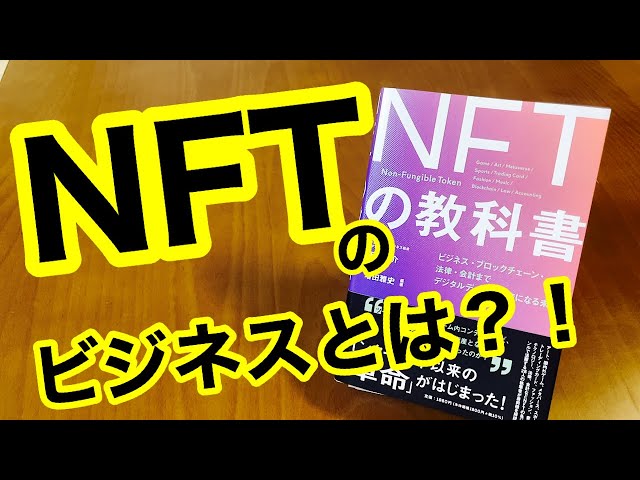 新刊！ NFTの教科書　著者 天羽 健介/ 増田 雅史