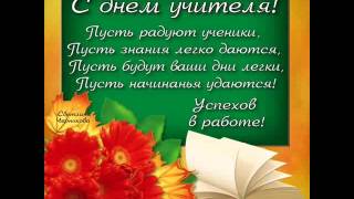 Стих смс к дню учителя Стих смс к дню учителя