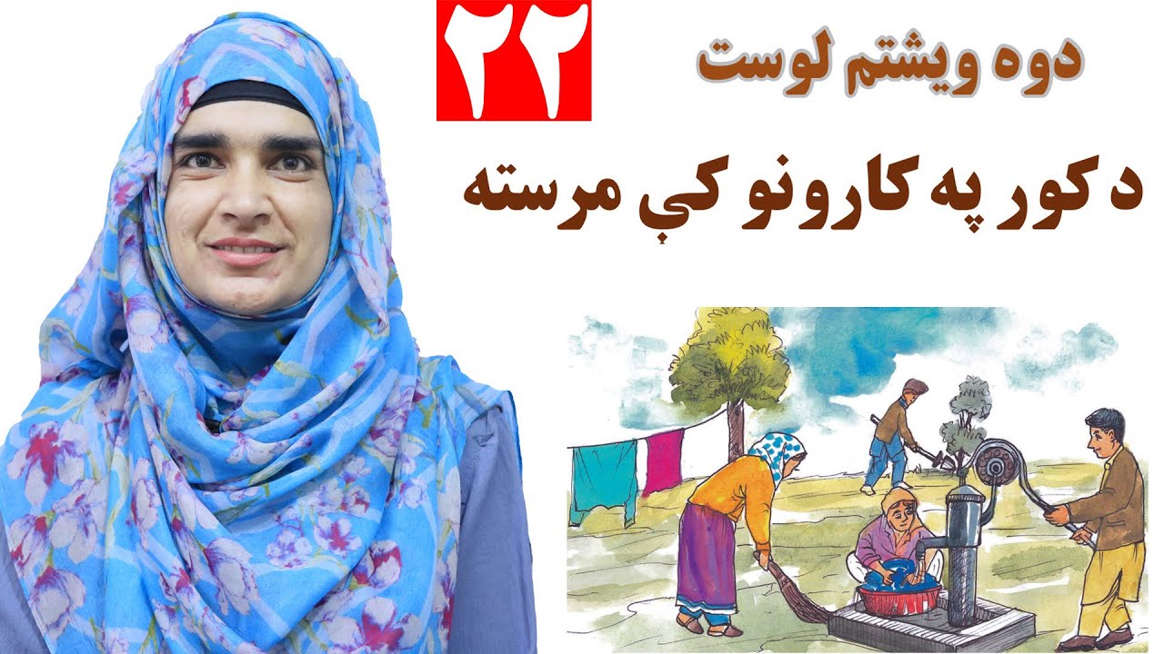 Class 3 - Pashto | Help with home works | Do you help in home works? -  Lesson 22